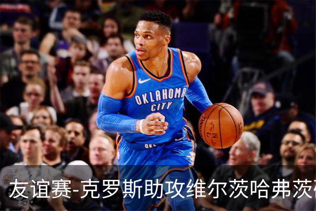 友谊赛-克罗斯助攻维尔茨哈弗茨破门 德国2-0法国